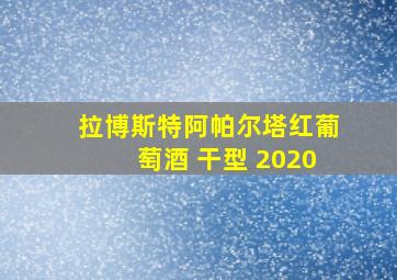 拉博斯特阿帕尔塔红葡萄酒 干型 2020